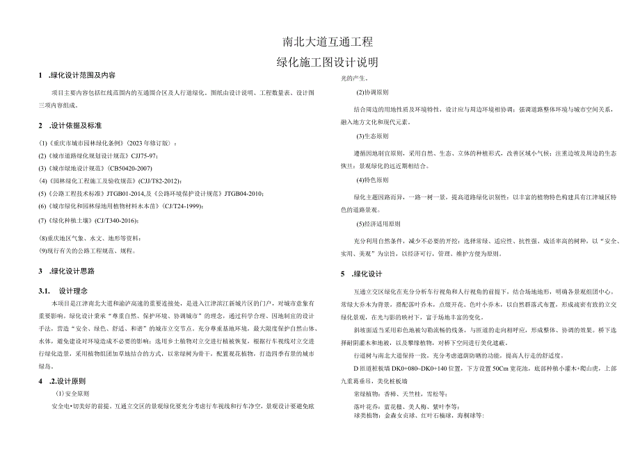 南北大道互通工程绿化施工图设计说明.docx_第1页