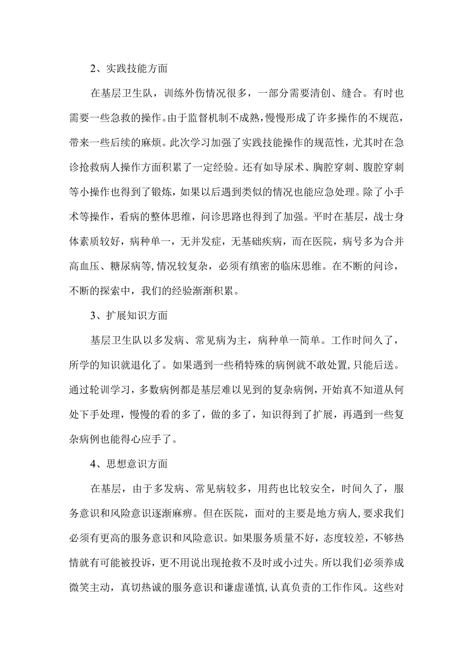 医生进修自我鉴定总结集合6篇.docx_第2页