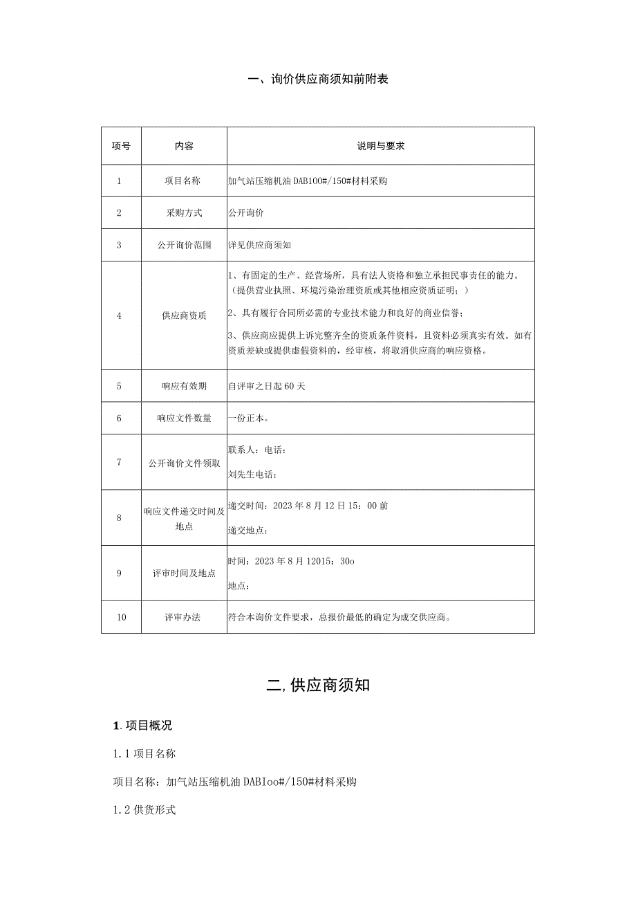 加气站压缩机油材料采购公开询价文件.docx_第2页