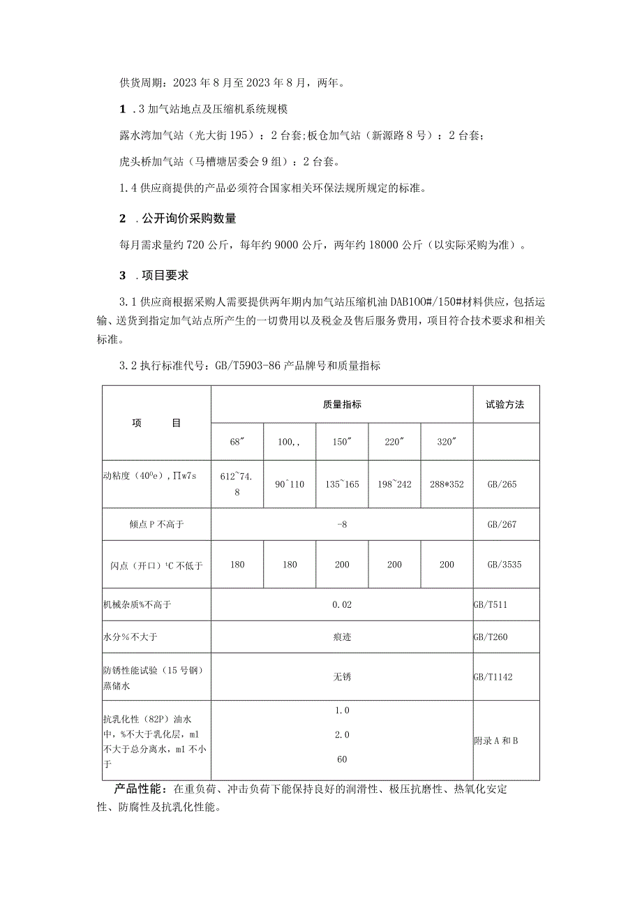 加气站压缩机油材料采购公开询价文件.docx_第3页