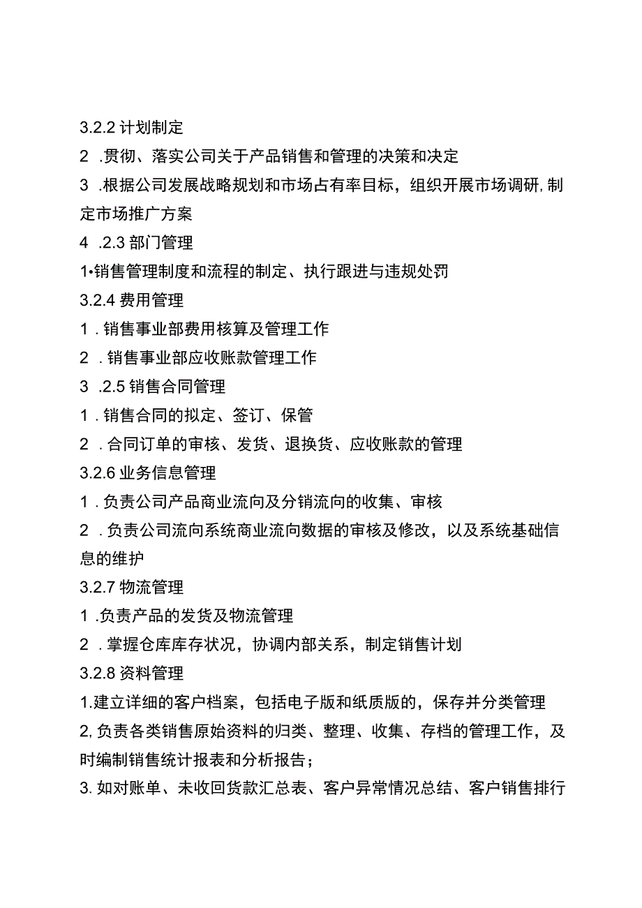 医药公司组织机构设置和职能划分.docx_第3页