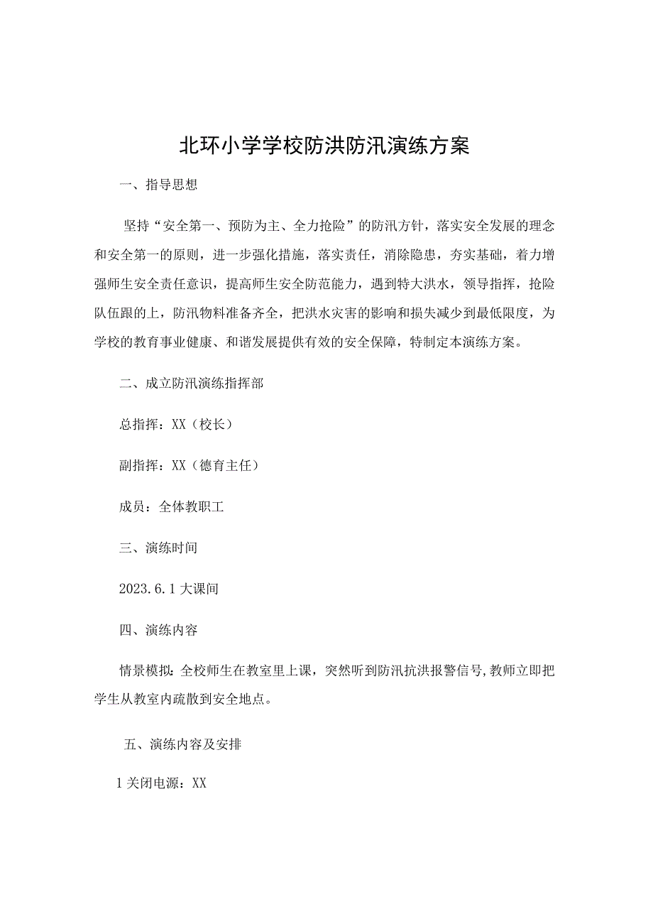 北环小学学校防洪防汛演练方案.docx_第1页