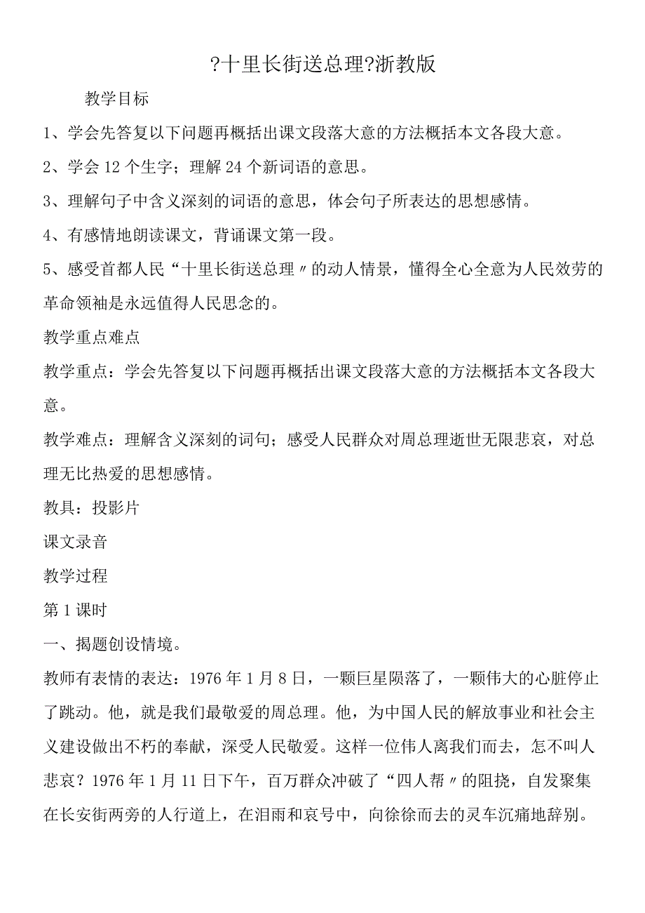 十里长街送总理浙教版.docx_第1页