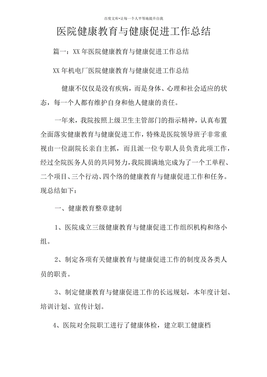 医院健康教育与健康促进工作总结.docx_第1页