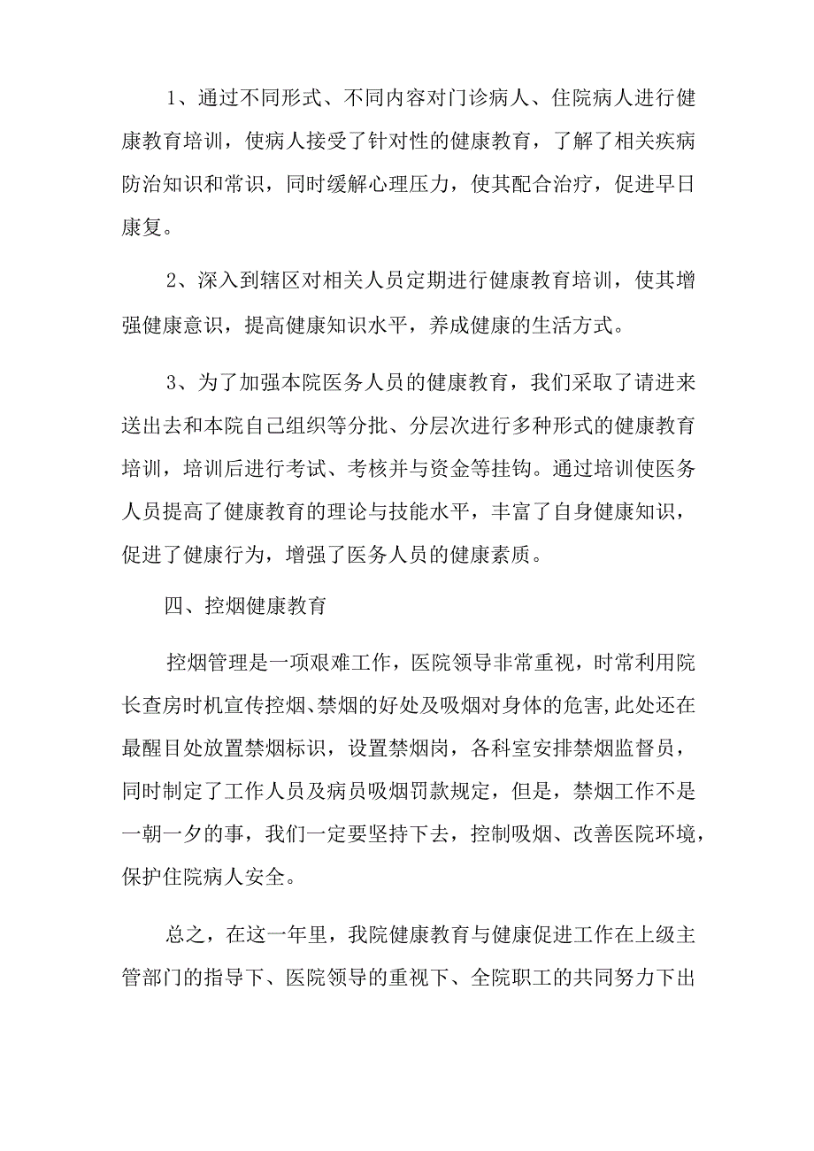 医院健康教育与健康促进工作总结.docx_第3页