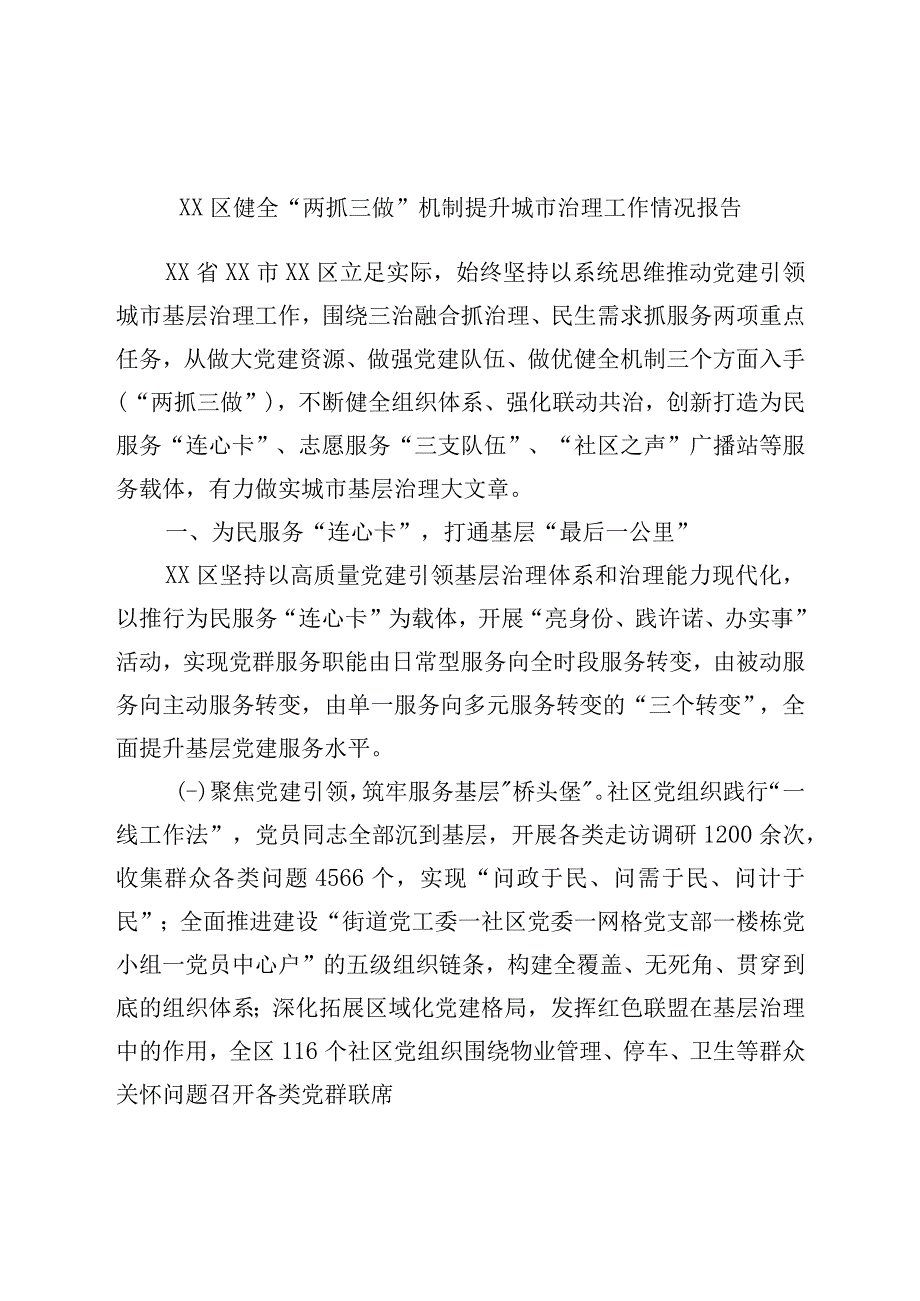 区健全“两抓三做”机制提升城市治理工作情况报告.docx_第1页