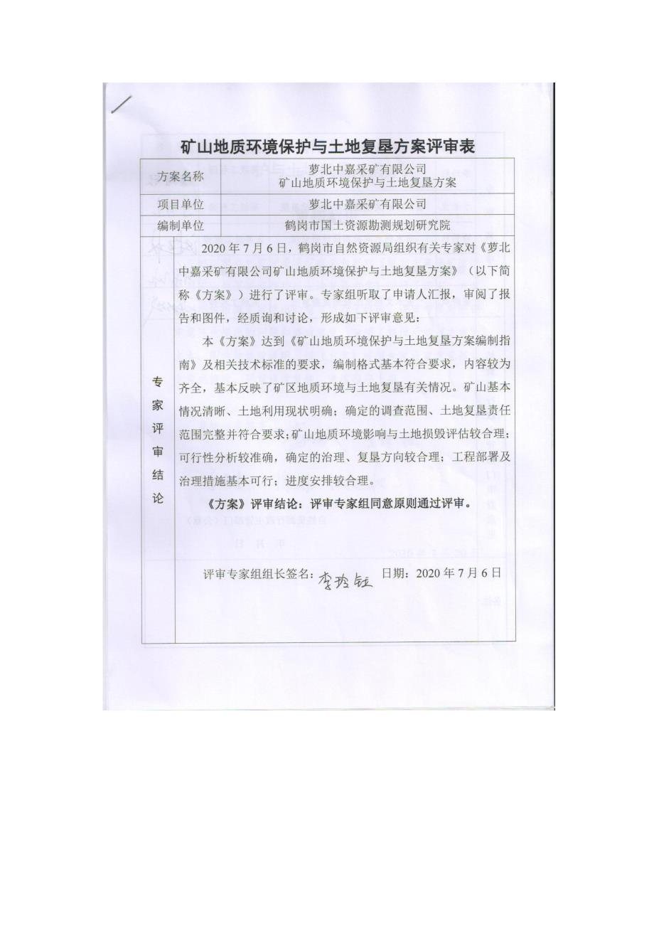 萝北中嘉采矿有限公司矿山地质环境保护与土地复垦方案评审表.doc_第1页