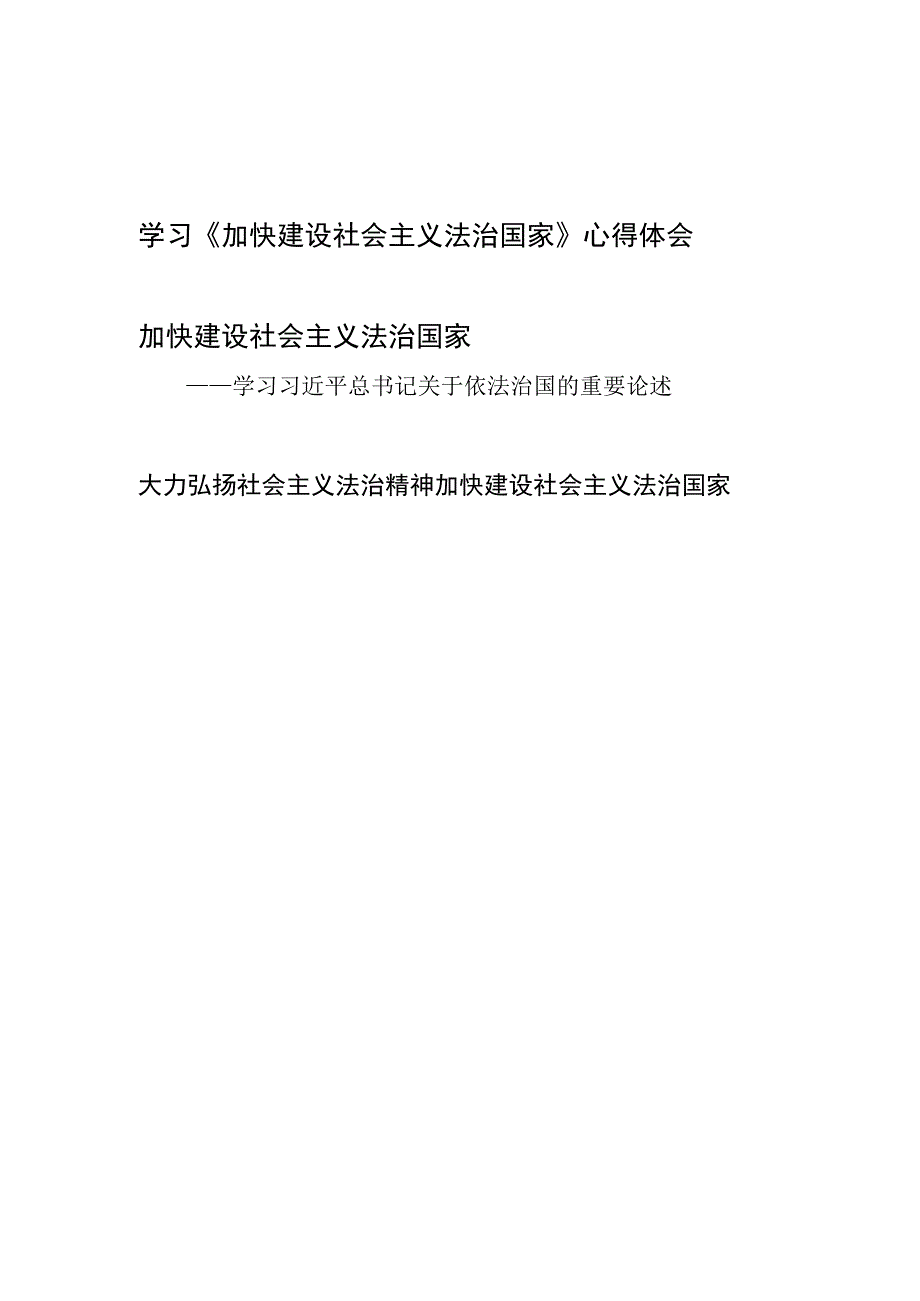 加快建设社会主义法治国家2014年10月23日读后感想学习心得体会3篇.docx_第1页