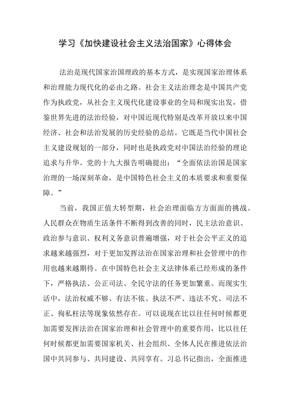 加快建设社会主义法治国家2014年10月23日读后感想学习心得体会3篇.docx_第2页