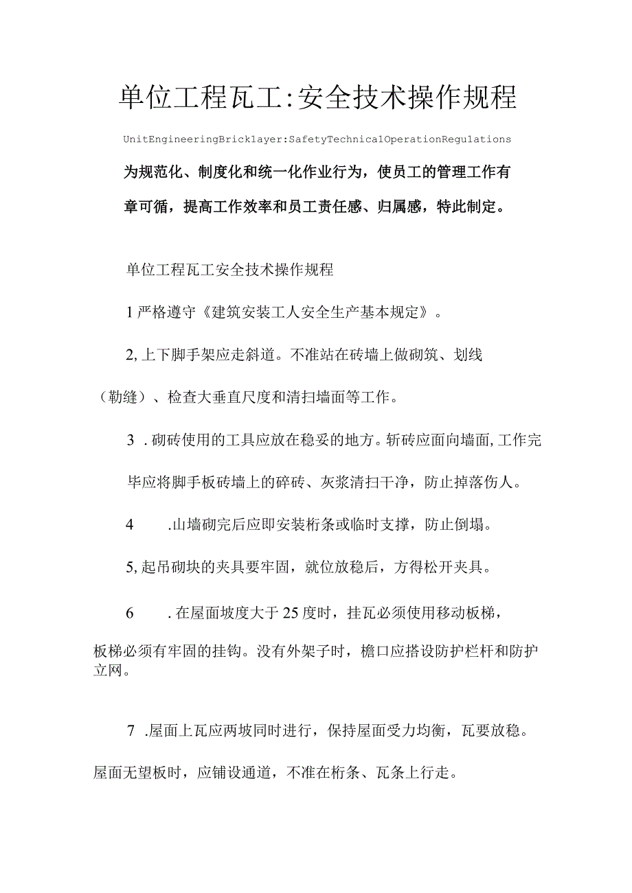 单位工程瓦工-安全技术操作规程模板.docx_第1页