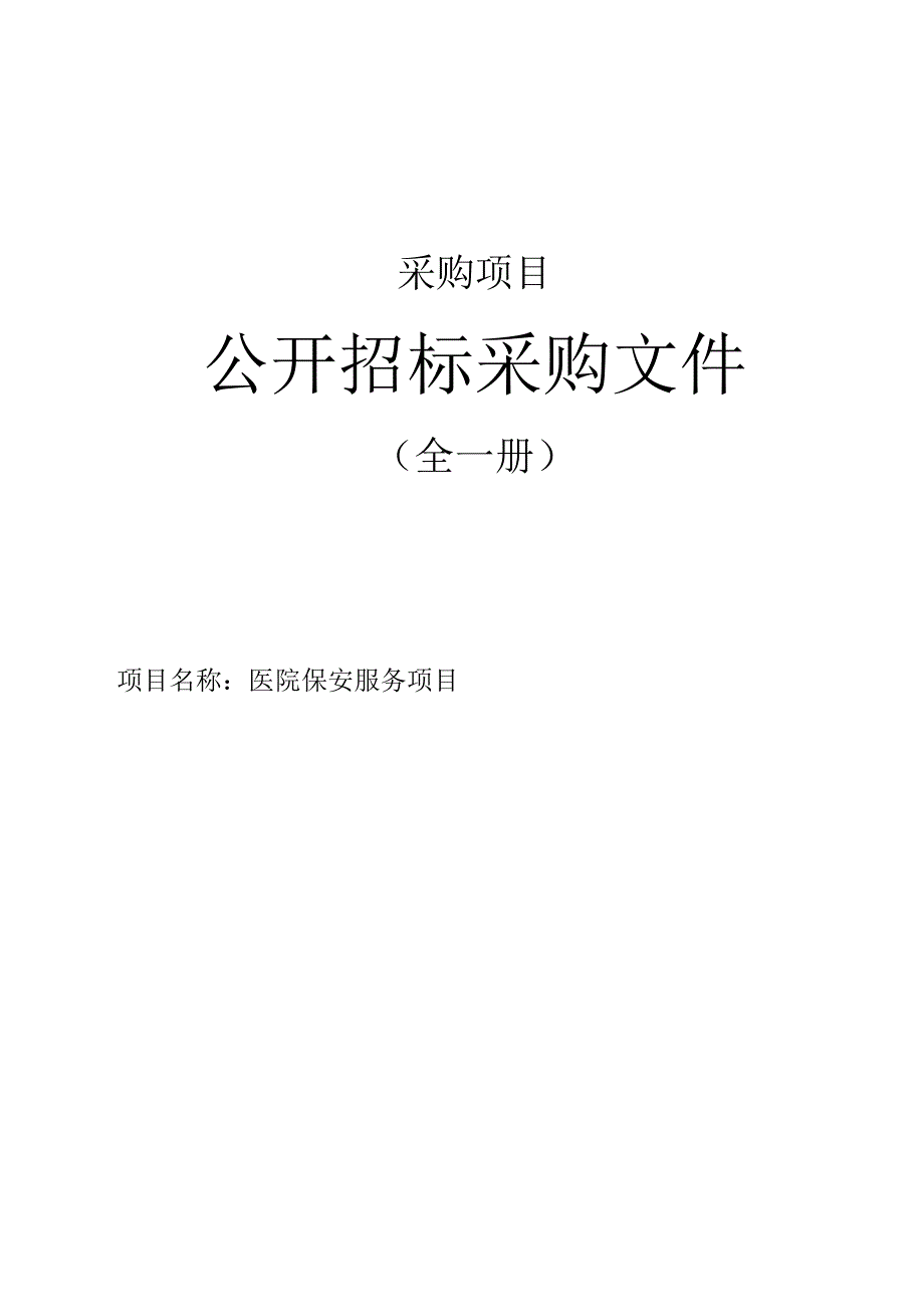 医院保安服务项目招标文件1.docx_第1页