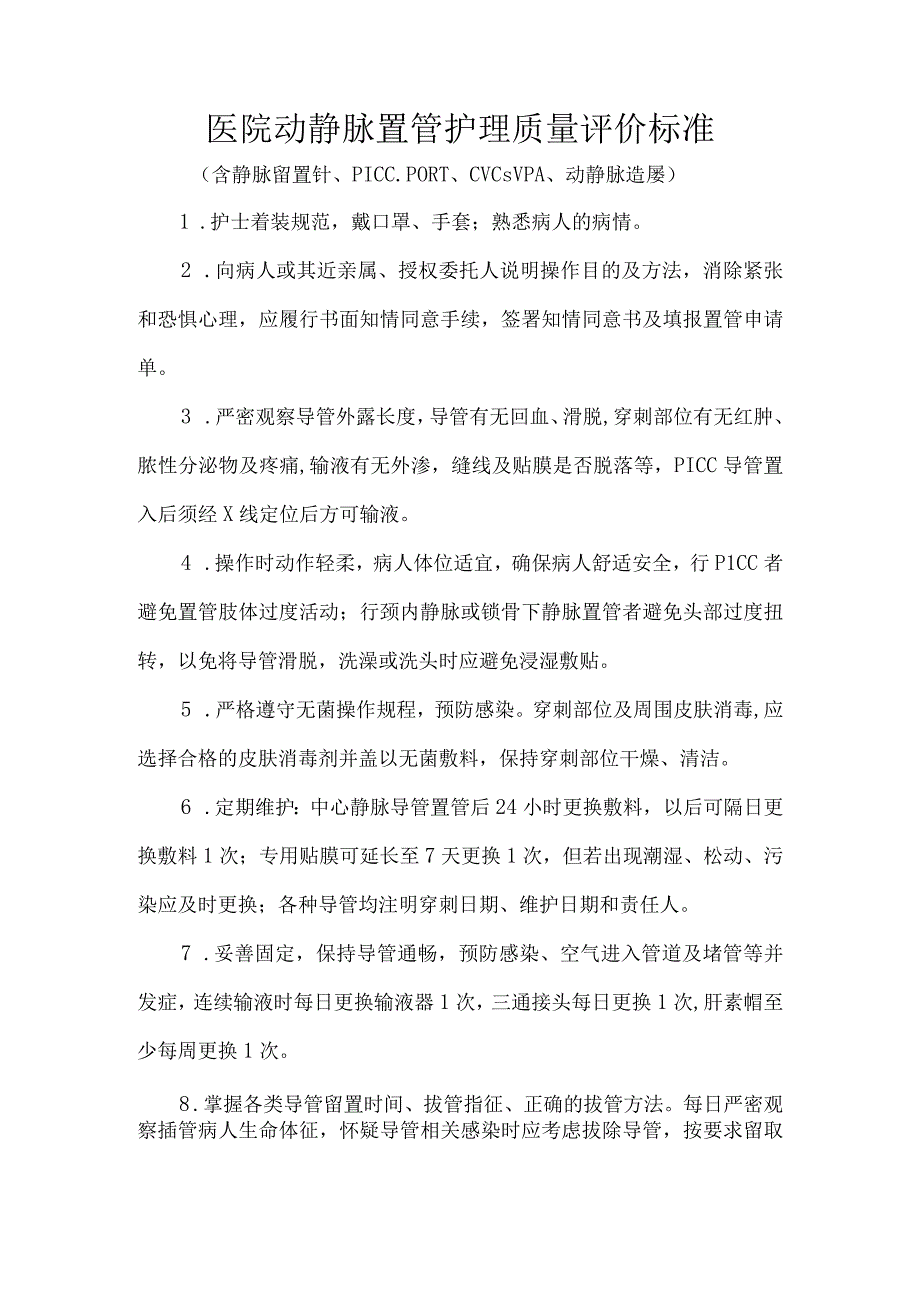 医院动静脉置管护理质量评价标准.docx_第1页