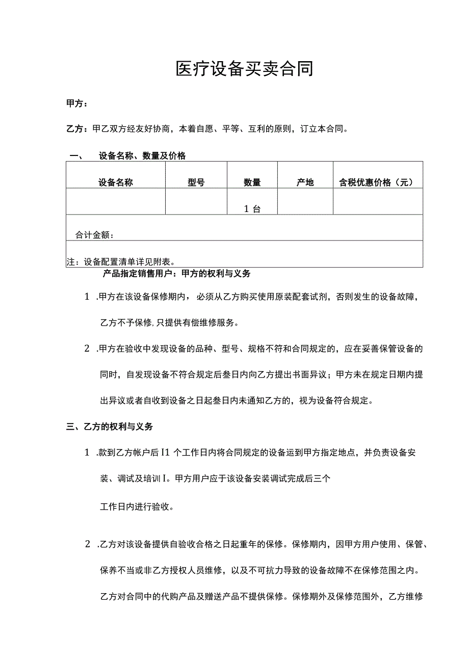 医疗设备买卖合同.docx_第2页