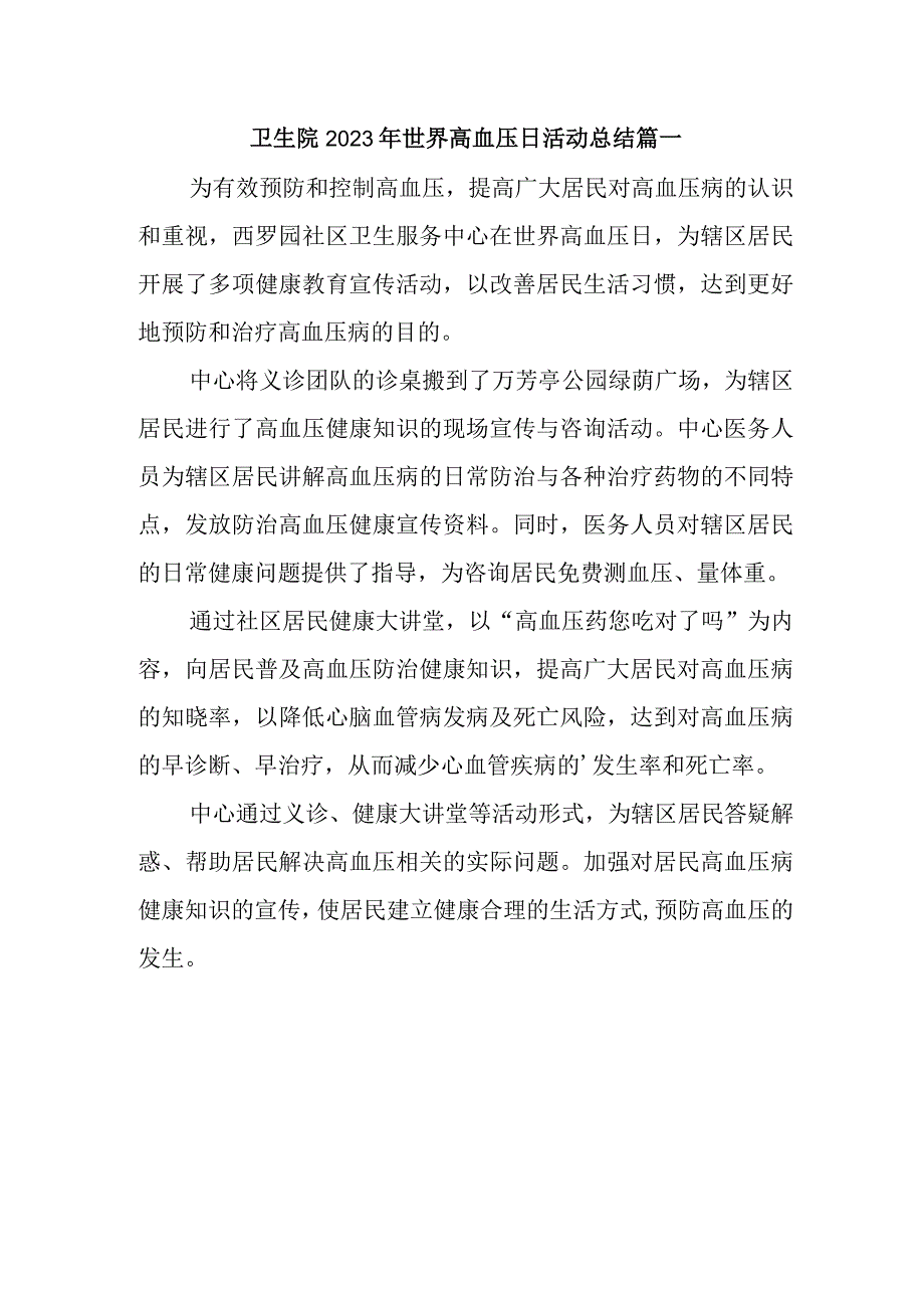 卫生院2023年世界高血压日活动总结 篇一.docx_第1页