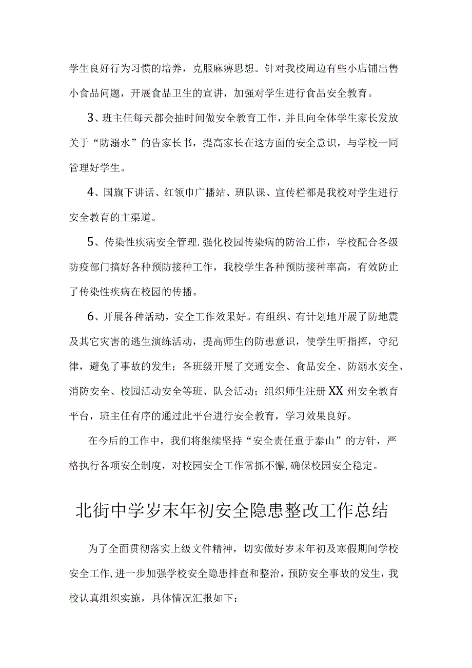 北街中学岁末年初安全隐患整改工作总结(2篇）.docx_第3页