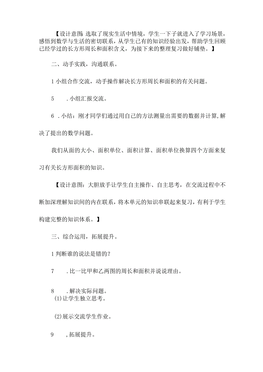 北师大三年级下册第五单元《面积的整理和复习》教学设计.docx_第2页