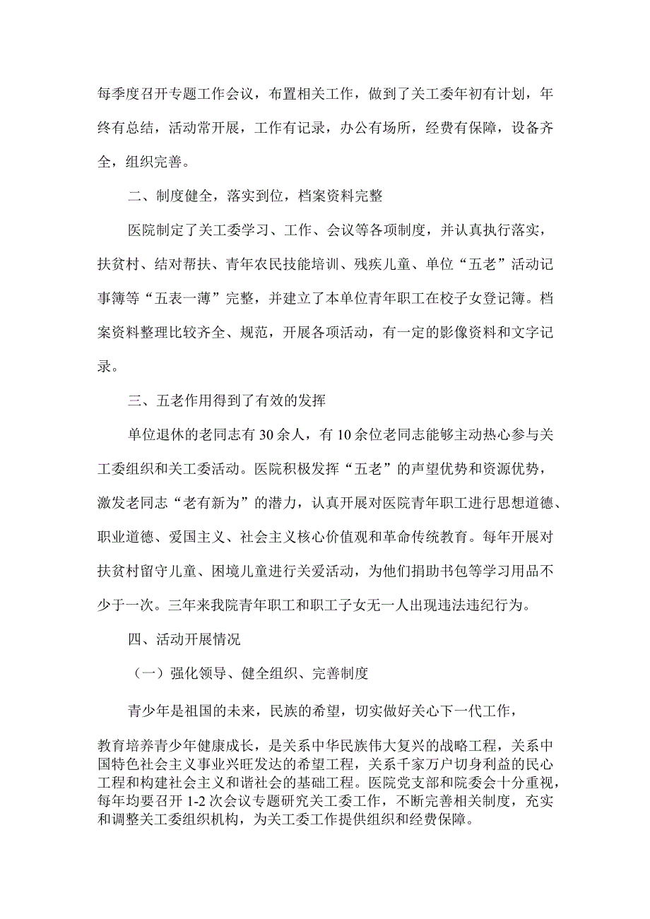 医院创建“五好”关工委工作总结经验汇报材料5篇.docx_第2页