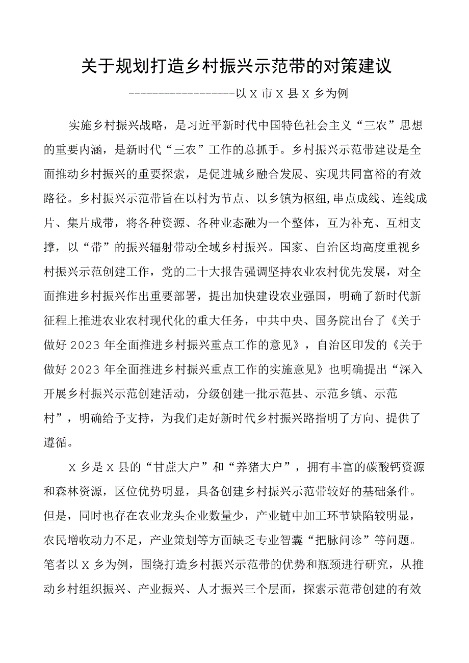 原创规划打造乡村振兴示范带对策建议.docx_第1页