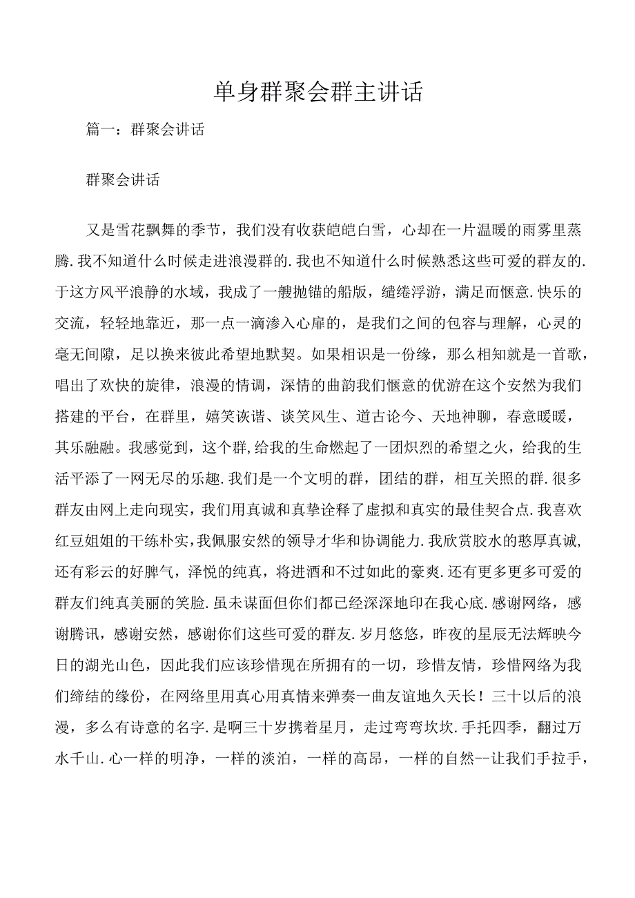 单身群聚会群主讲话.docx_第1页