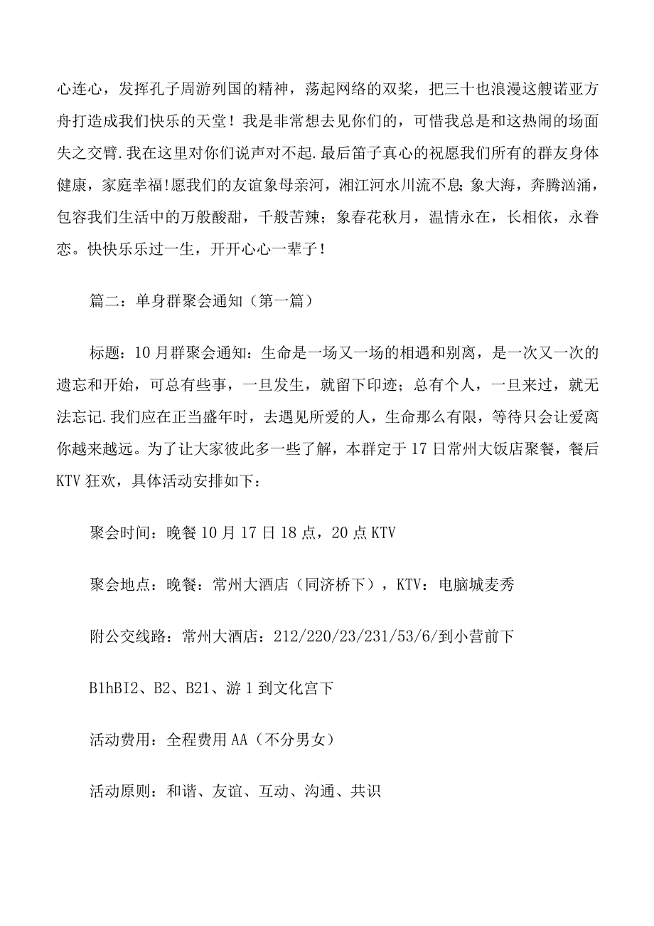 单身群聚会群主讲话.docx_第2页