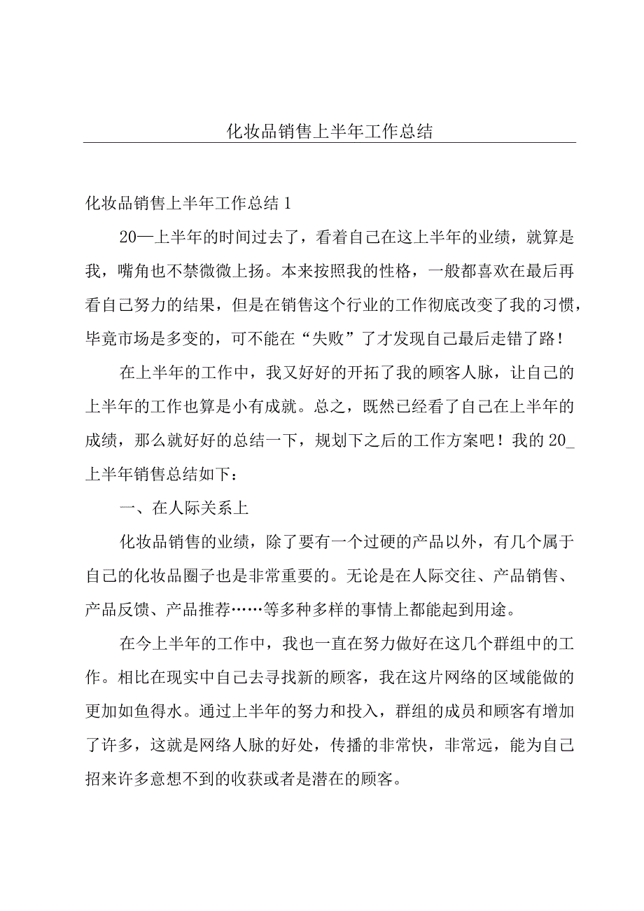 化妆品销售上半年工作总结.docx_第1页