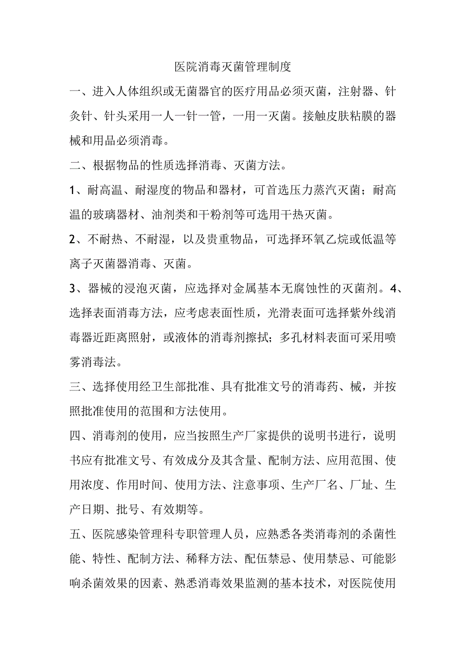 医院消毒灭菌管理制度模板.docx_第1页