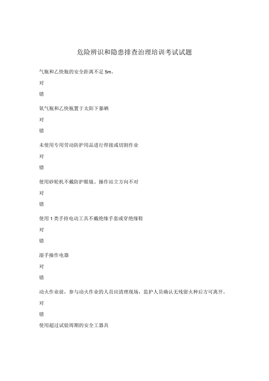 危险辨识和隐患排查治理培训考试试题.docx_第1页