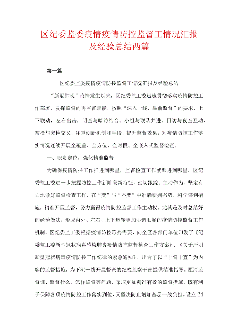 区纪委监委疫情疫情防控监督工情况汇报及经验总结两篇.docx_第1页