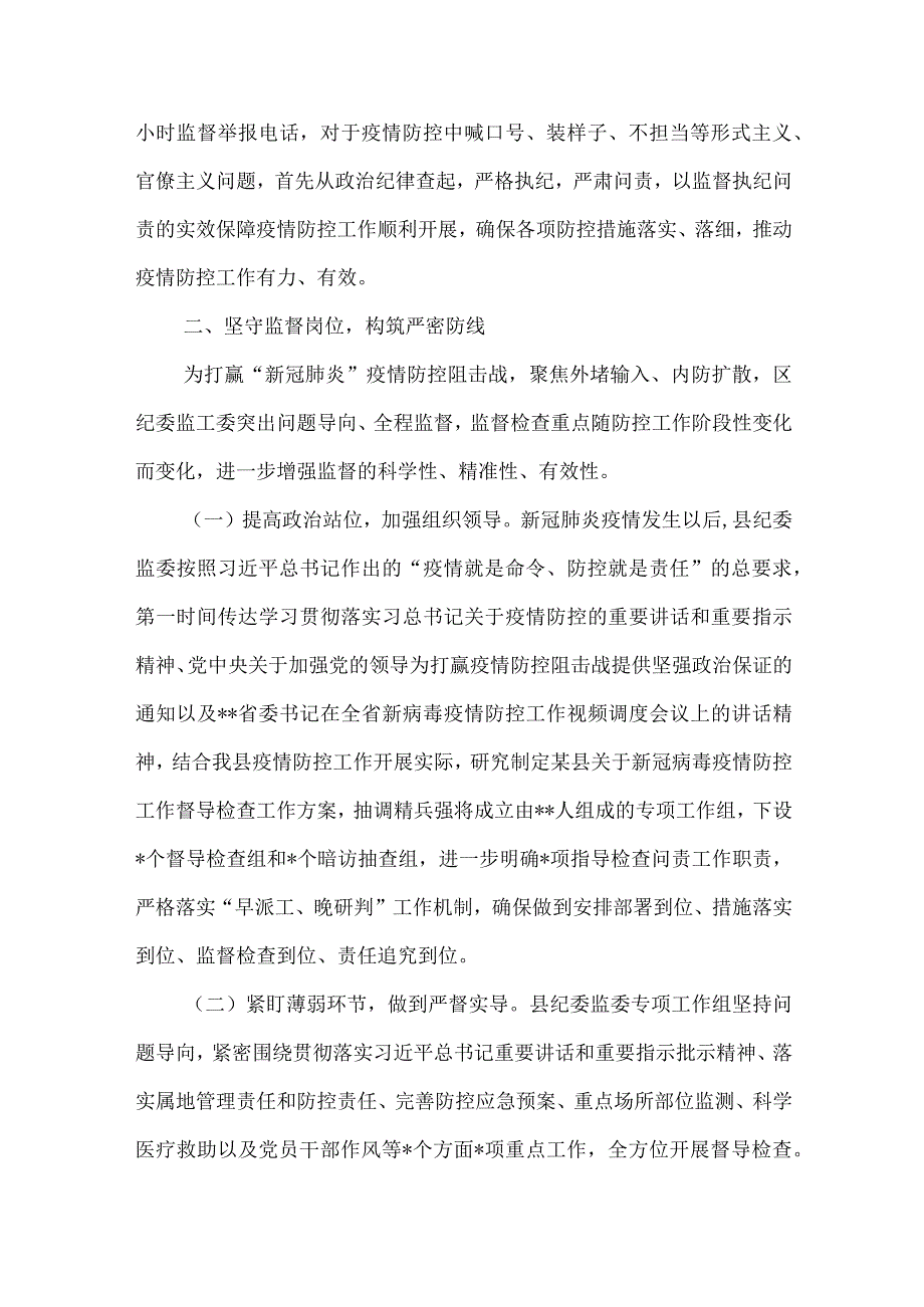 区纪委监委疫情疫情防控监督工情况汇报及经验总结两篇.docx_第2页