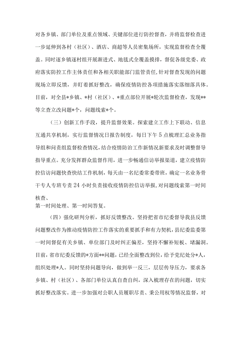 区纪委监委疫情疫情防控监督工情况汇报及经验总结两篇.docx_第3页