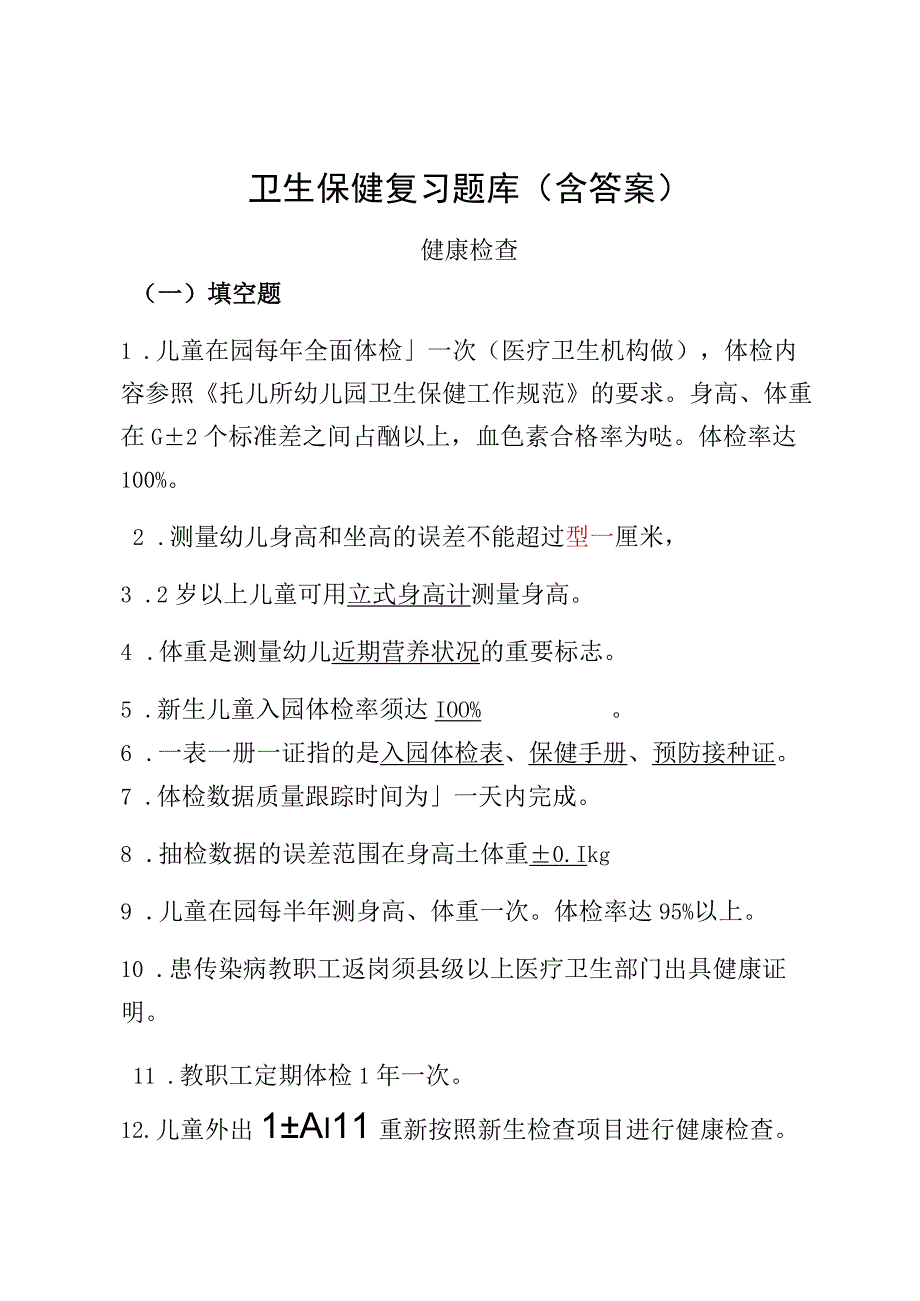 卫生保健健康检查学习复习题库（含答案）.docx_第1页