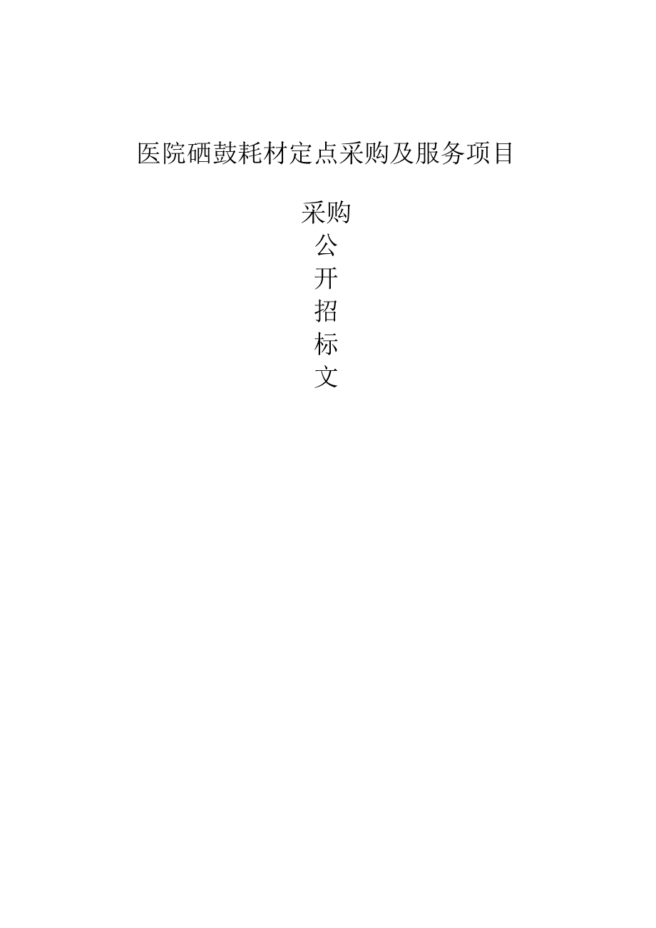 医院硒鼓耗材定点采购及服务项目招标文件.docx_第1页