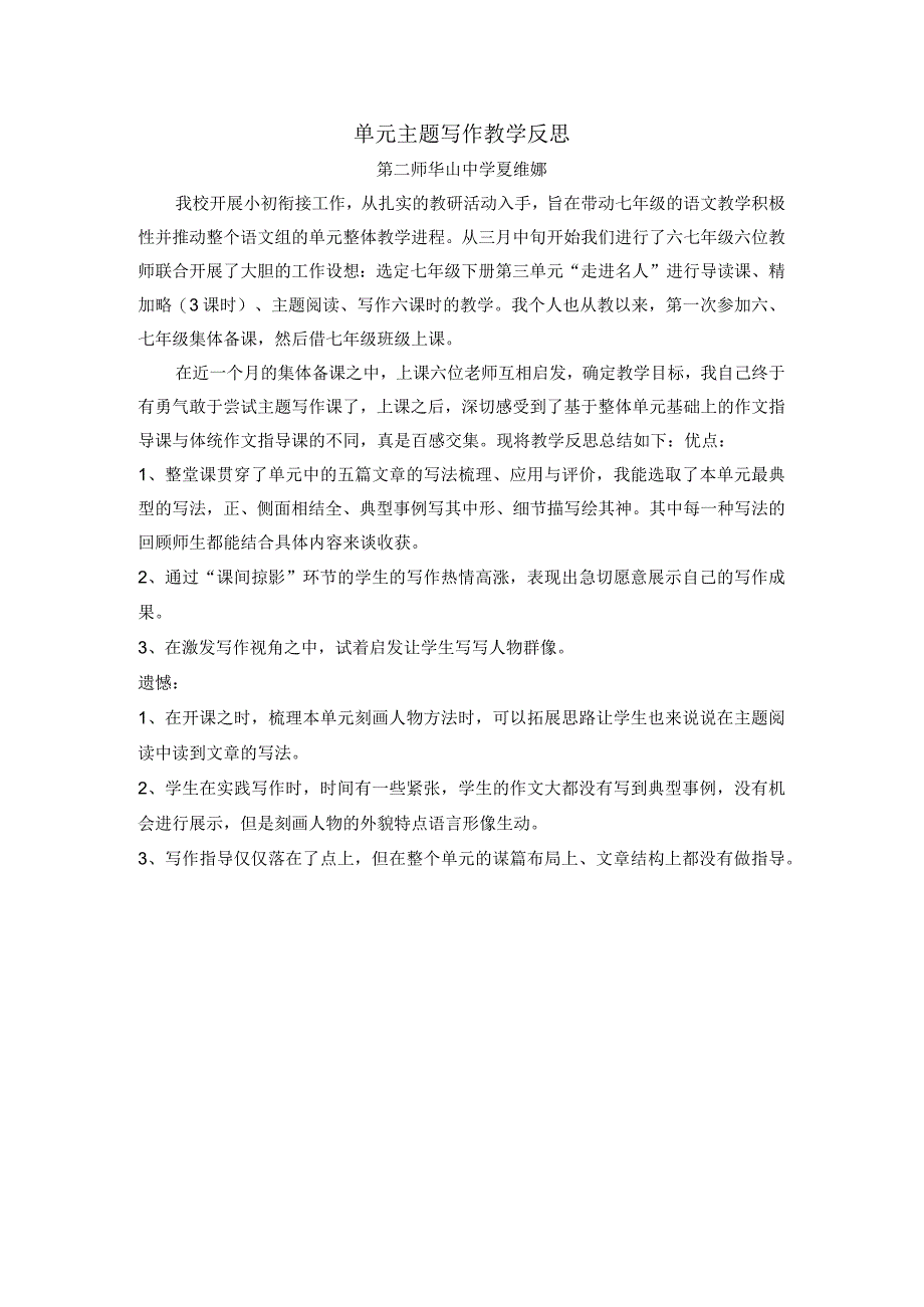 单元主题写作教学反思.docx_第1页