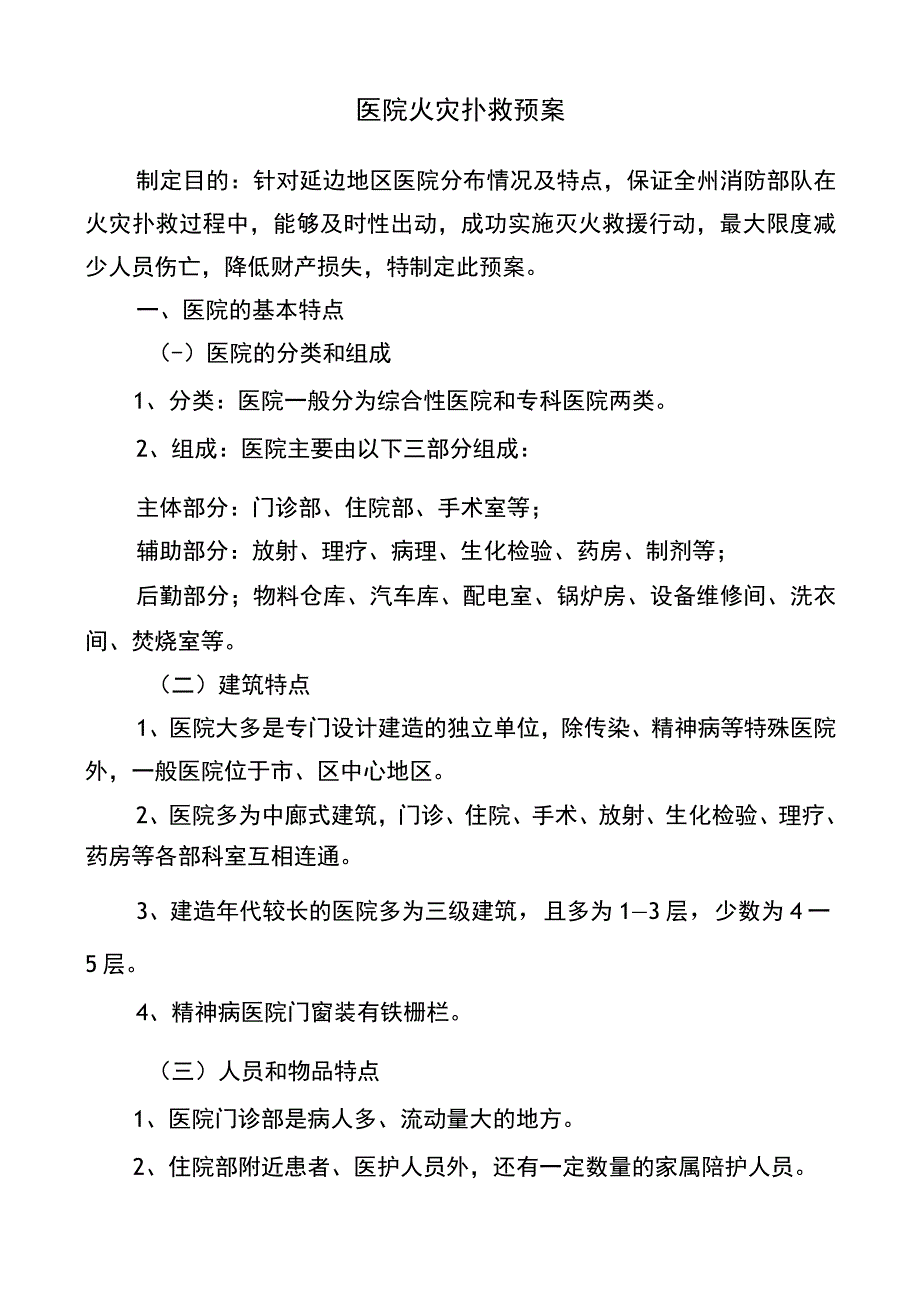 医院火灾预案.docx_第1页