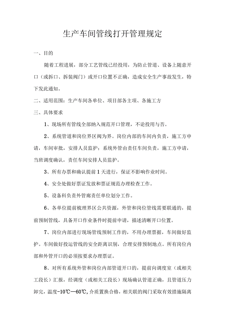 化工企业生产车间管线开口规定.docx_第2页