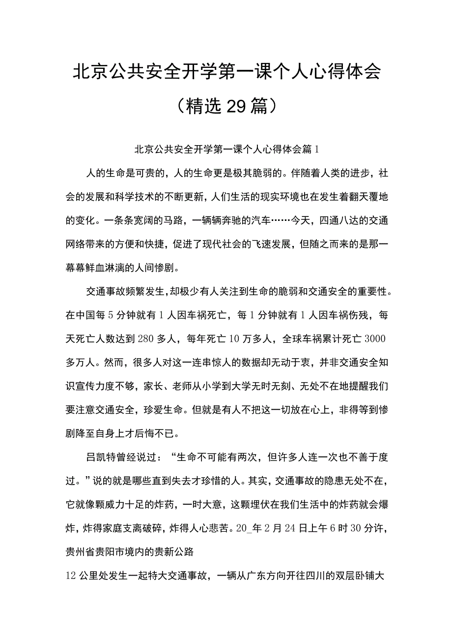 北京公共安全开学第一课个人心得体会.docx_第1页