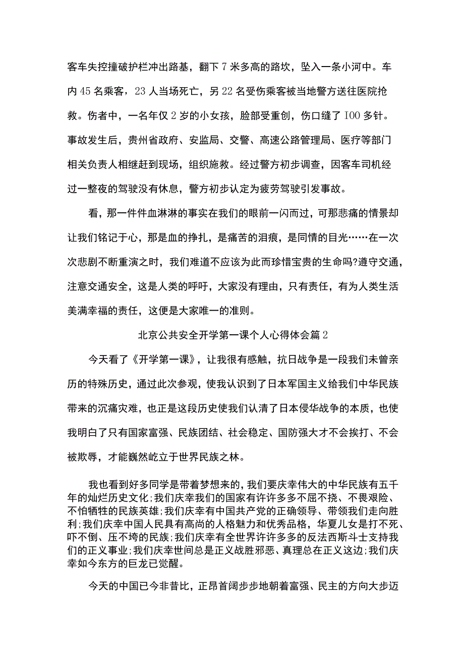 北京公共安全开学第一课个人心得体会.docx_第2页