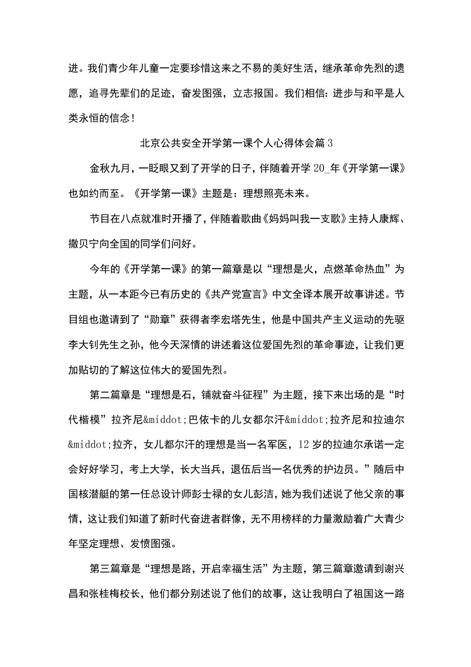 北京公共安全开学第一课个人心得体会.docx_第3页