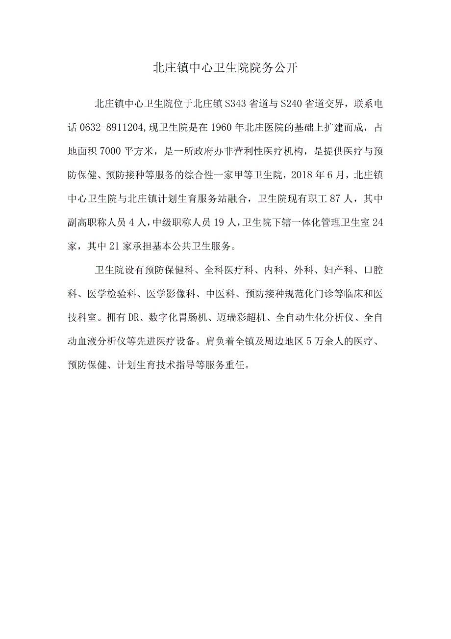 北庄镇中心卫生院事迹材料.docx_第1页