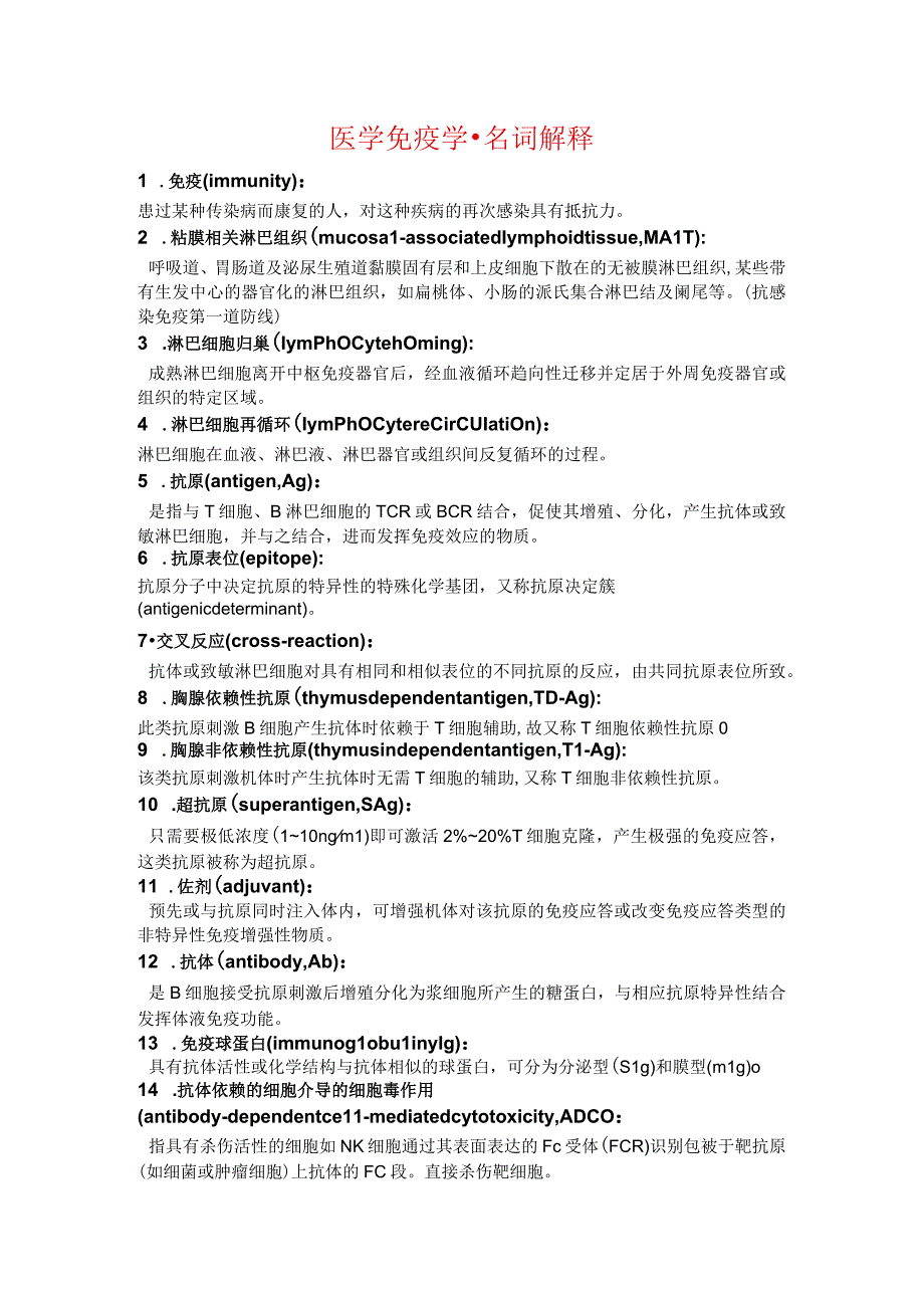 医学免疫学资料：名解 宽宽.docx_第1页