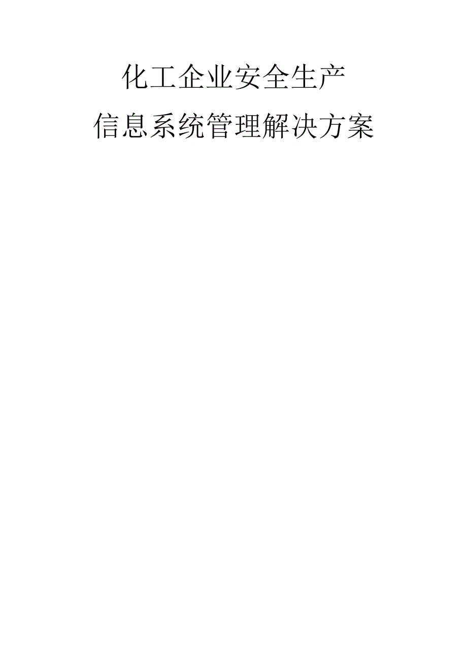 化工企业安全生产信息化系统管理解决方案.docx_第1页