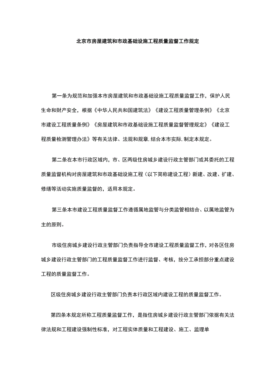 北京市房屋建筑和市政基础设施工程质量监督工作规定.docx_第1页