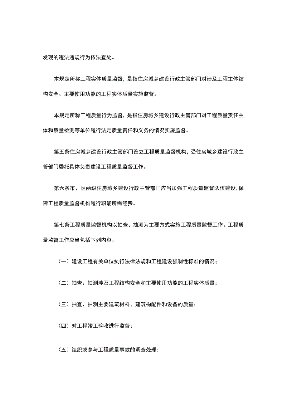 北京市房屋建筑和市政基础设施工程质量监督工作规定.docx_第2页