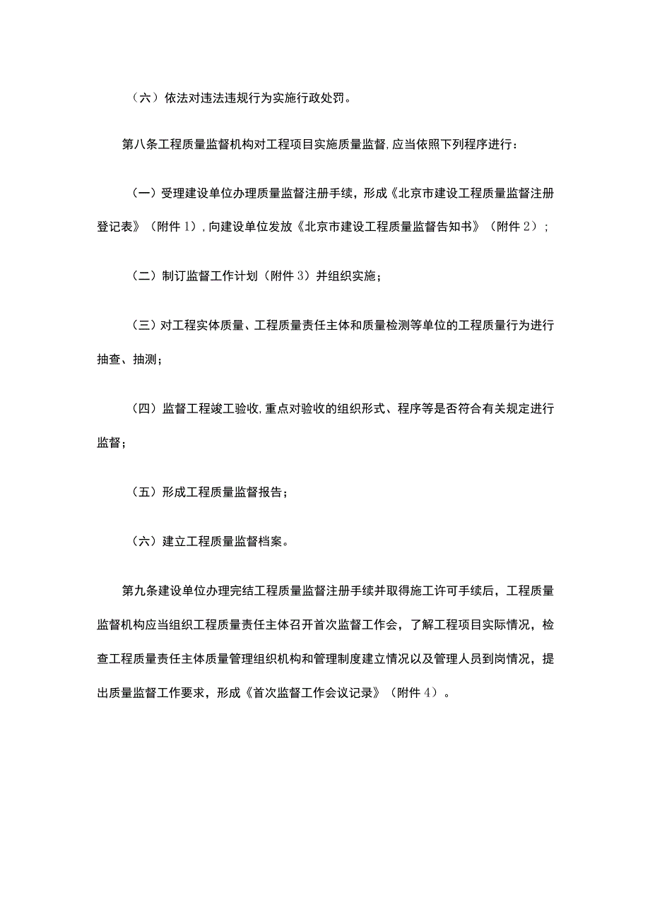 北京市房屋建筑和市政基础设施工程质量监督工作规定.docx_第3页