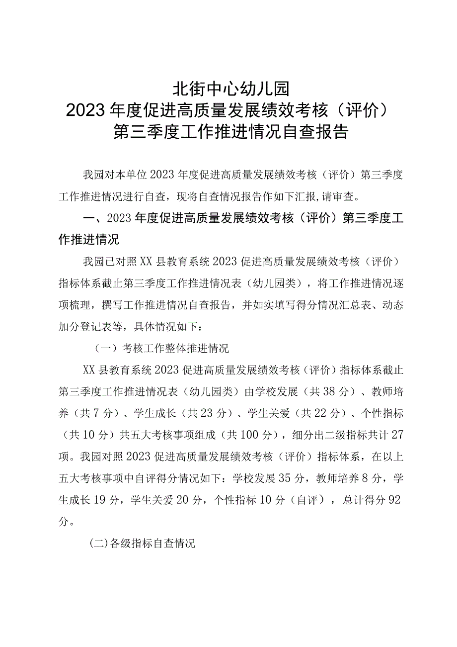 北街中心幼儿园第三季度工作推进情况自查报告.docx_第1页