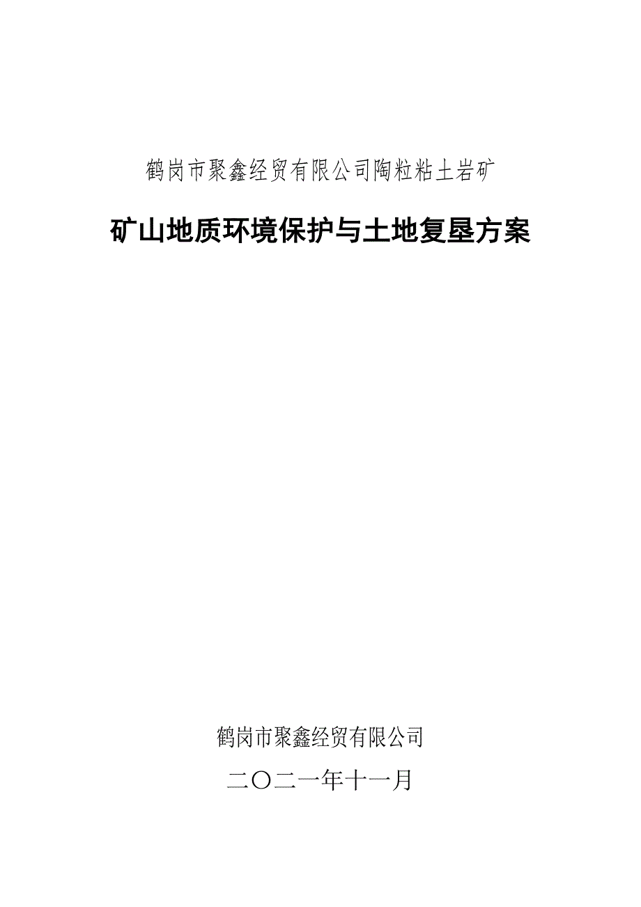 鹤岗市聚鑫经贸有限公司陶粒粘土岩矿矿山地质环境保护与土地复垦方案.doc_第1页