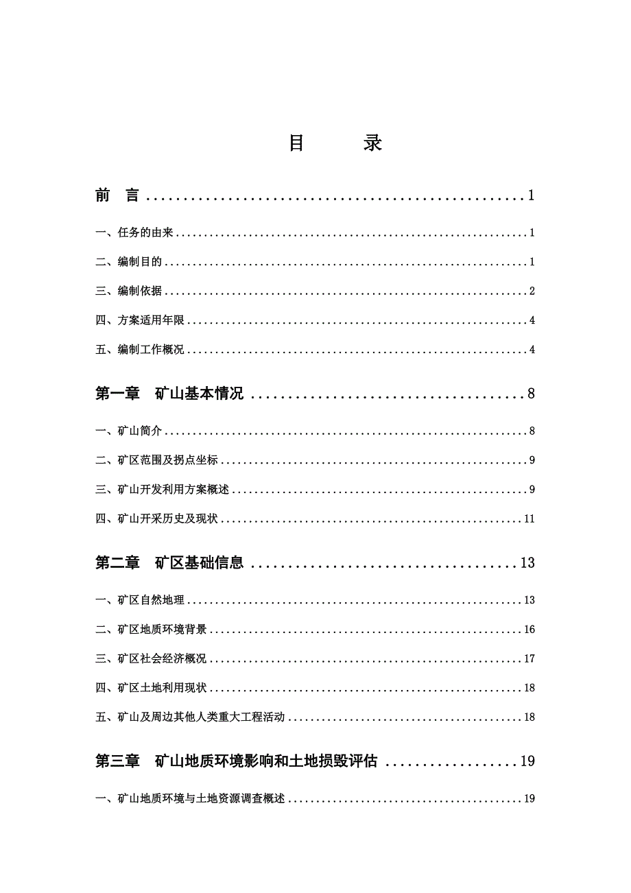 鹤岗市聚鑫经贸有限公司陶粒粘土岩矿矿山地质环境保护与土地复垦方案.doc_第2页