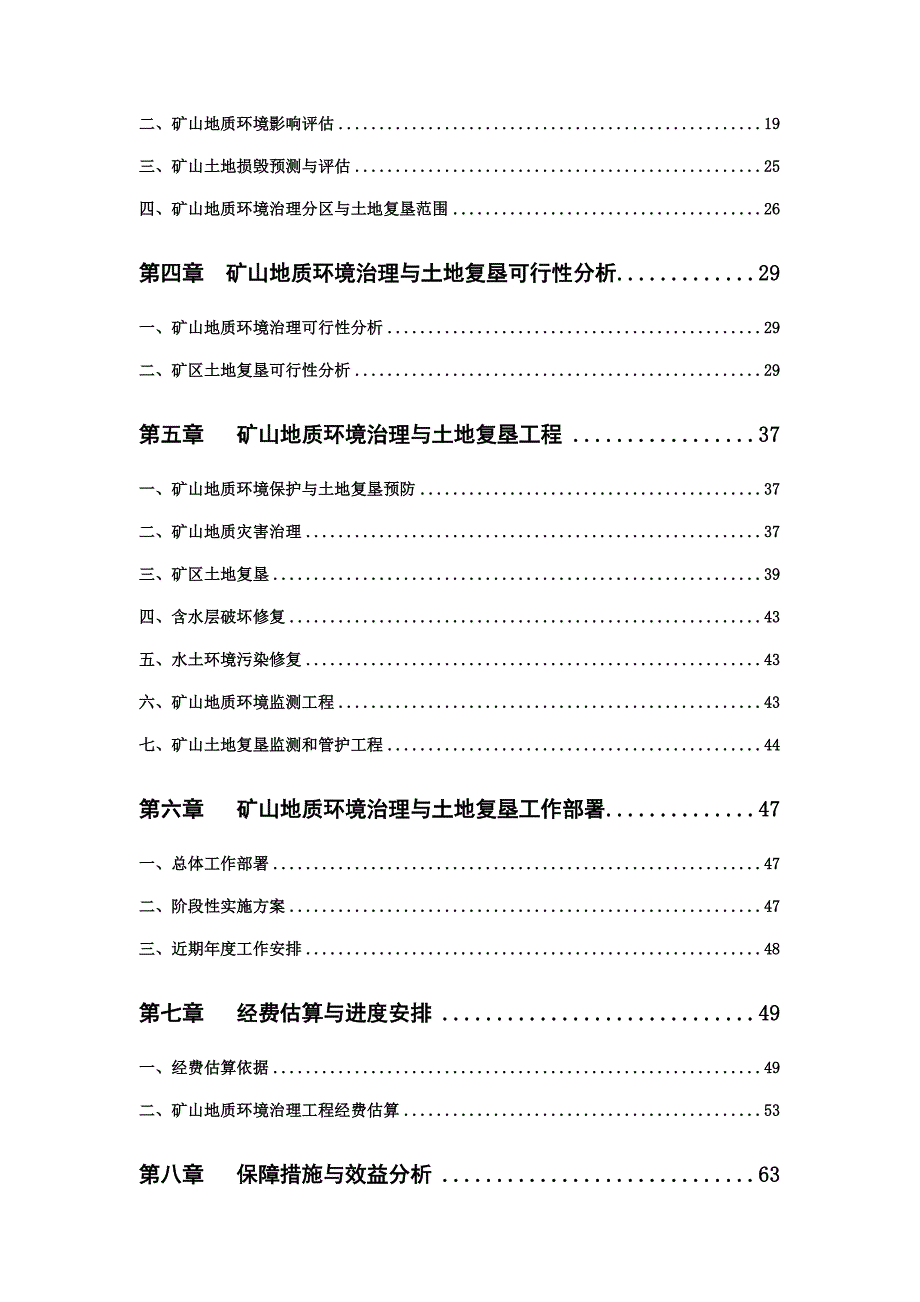 鹤岗市聚鑫经贸有限公司陶粒粘土岩矿矿山地质环境保护与土地复垦方案.doc_第3页