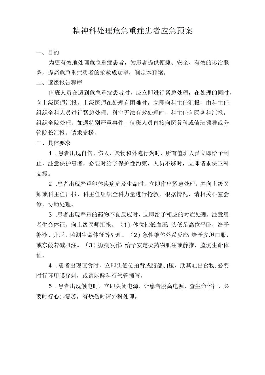 医院精神科处理危急重症患者应急预案（标准版）.docx_第1页