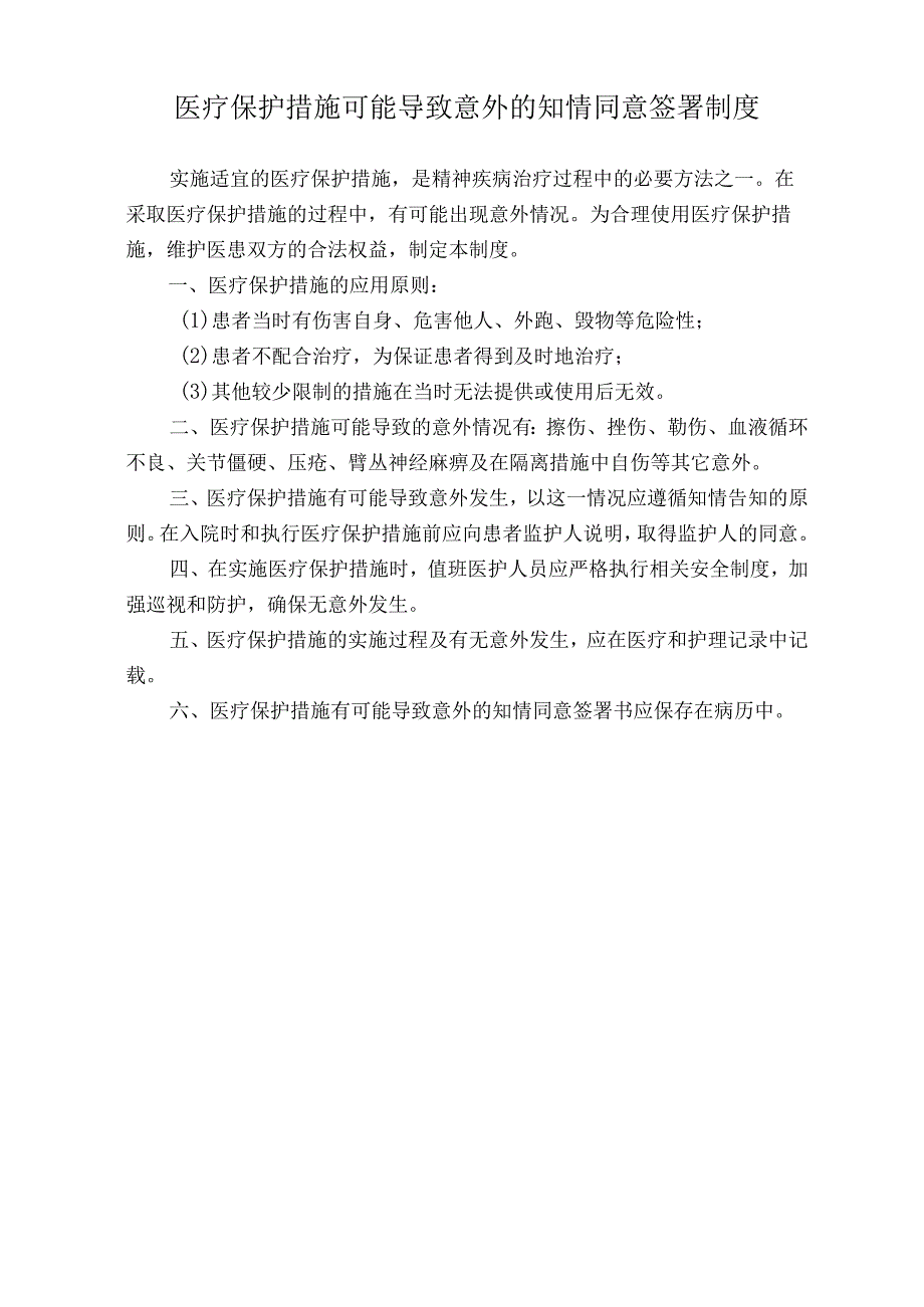 医院医疗保护措施可能导致意外的知情同意签署制度（标准版）.docx_第1页